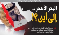فيما بدأت حقائق المؤامرة الجديدة في واشنطن تتكشف .. البحر الأحمر .. إلى أين ؟!